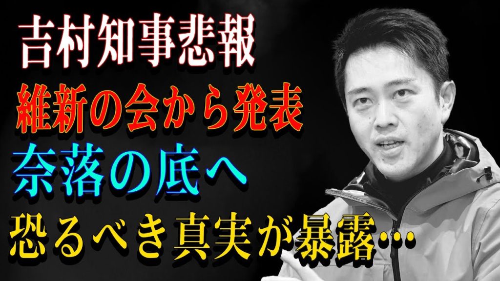 吉村知事悲報　維新の会から発表　奈落の底へ　恐るべき真実が暴露…