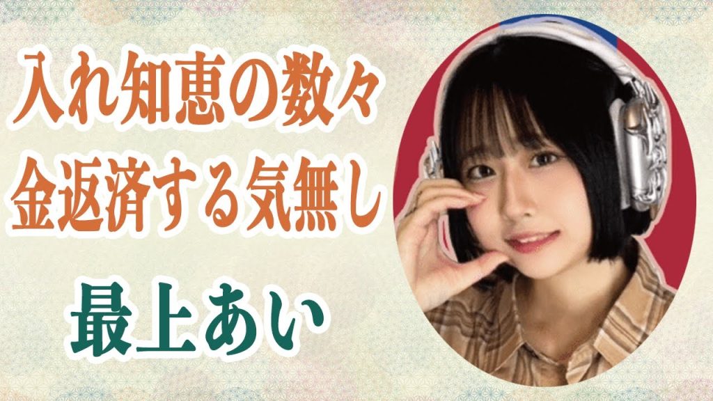 【ライバー刺殺】最上あいの婚約者が彼女に「入れ知恵」お金を返還する気など最初からなかったと告発する彼に視聴者ブチ切れで…