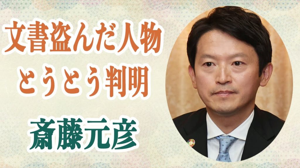 斎藤元彦 元県民局長のPCから”私的文書を盗んだ人物”がとうとう判明される！？斎藤が通報者を咎め続ける本当の理由が解明され！？