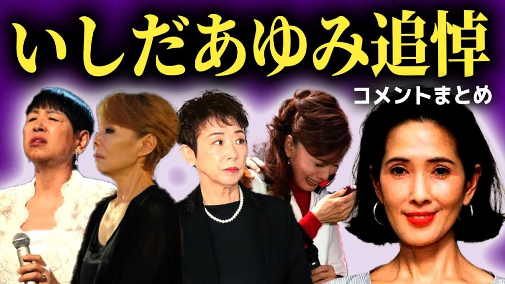 【衝撃】いしだあゆみへの芸能人たちの追悼コメントまとめ【画像あり】