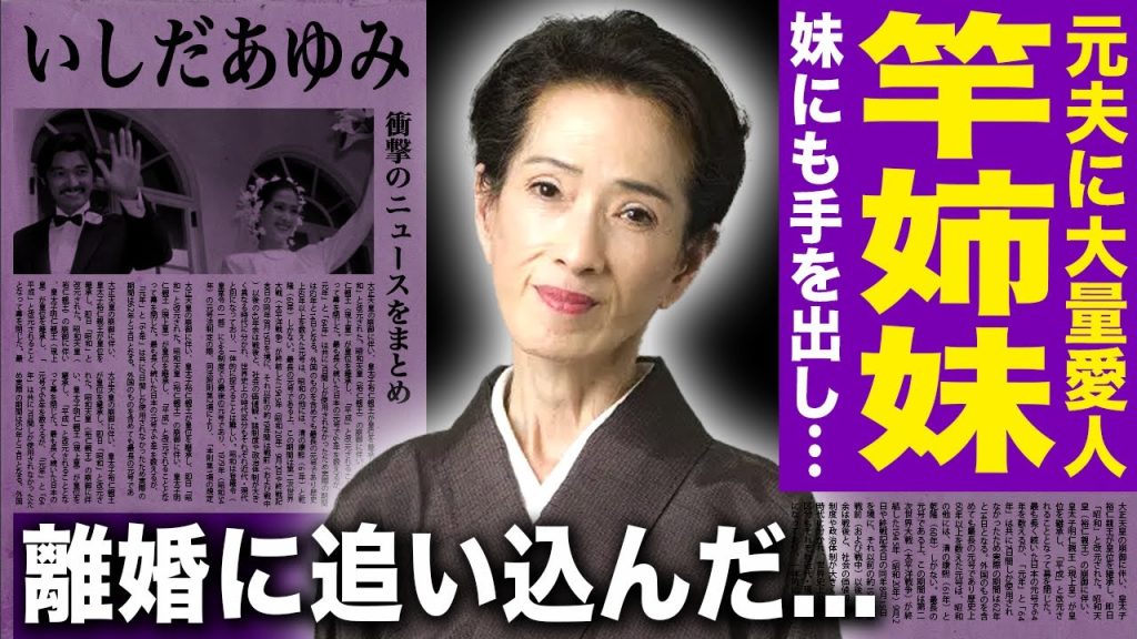 【驚愕】いしだあゆみと石田えりが竿姉妹だった真相...妹にも手を出していた元旦那の女好きの実態に言葉を失う！大物女優を離婚に追い込んだ男が語った元妻の訃報への本音に驚愕する！