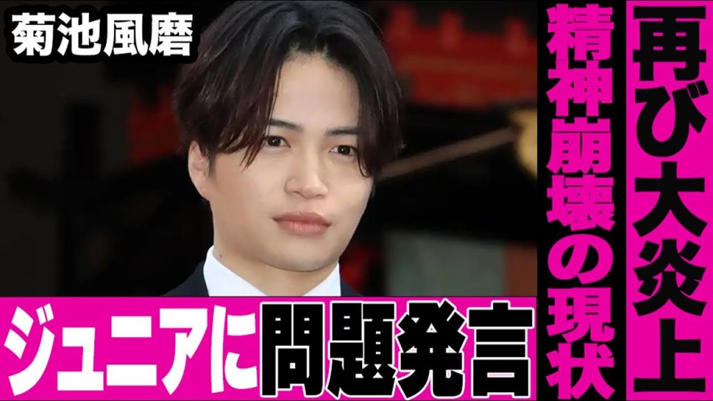 菊池風磨のジュニアに向けた衝撃発言が大問題に…timelesz原嘉孝への“容姿イジリ”から再び大炎上…叩かれまくりで精神崩壊した菊池の様子にファン驚愕…