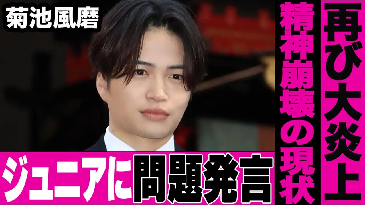 菊池風磨のジュニアに向けた衝撃発言が大問題に…timelesz原嘉孝への“容姿イジリ”から再び大炎上…叩かれまくりで精神崩壊した菊池の様子にファン驚愕…