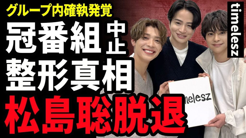 【衝撃】timeleszが初の冠番組が中止した真相...新メンバー加入から1ヶ月で再浮上している格差問題に言葉を失う...！パニック障害が再発して松島聡が脱退を発表した裏側に驚きを隠せない...１