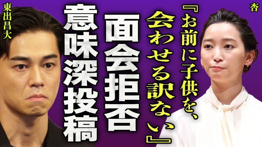 杏が行った意味深投稿の内容...子供が父・東出昌大に会いたくないと発言した実態に驚きを隠せない...！『お前には会わせない』杏の壮絶な過去...フランスで極秘再婚していた真相に言葉を失う...！