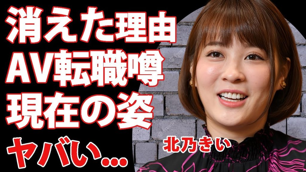 北乃きいの変わり果てた姿...芸能界から消された理由に言葉を失う...『人気女優』のA▼女優転職の真相...人生を狂わされた彼氏との現在の関係に驚きを隠せない...