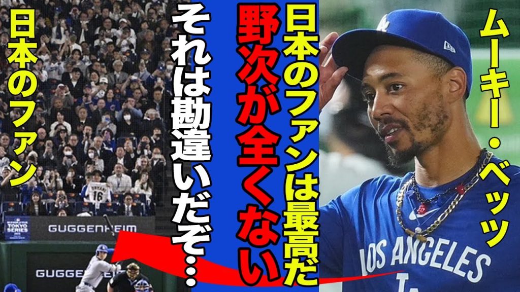 【衝撃】無念の帰国となったベッツが明かした日本への本音…「とんだ勘違いだ」日本中から総ツッコミを喰らっている真相に驚愕…【MLB】【海外の反応】