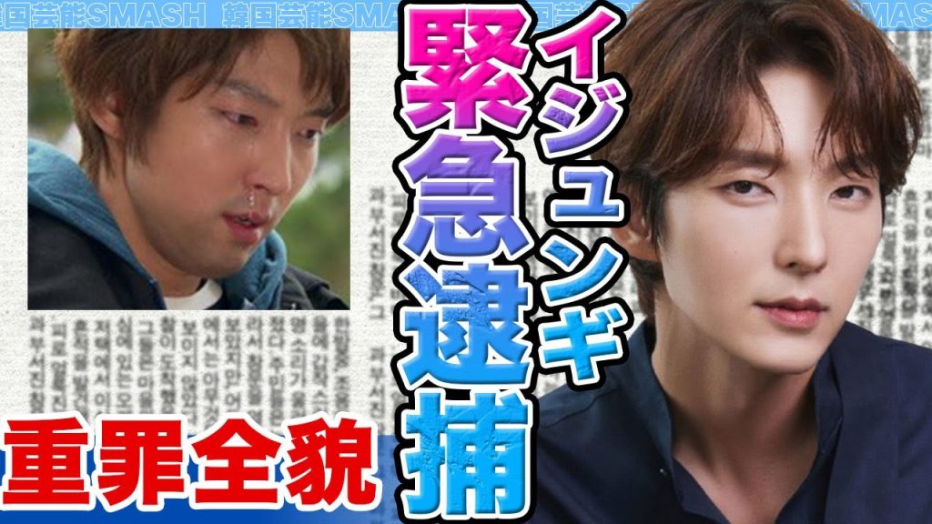 【衝撃】イジュンギが緊急逮捕か…..重罪発覚で芸能界追放の危機に驚きを隠せない【韓国芸能】