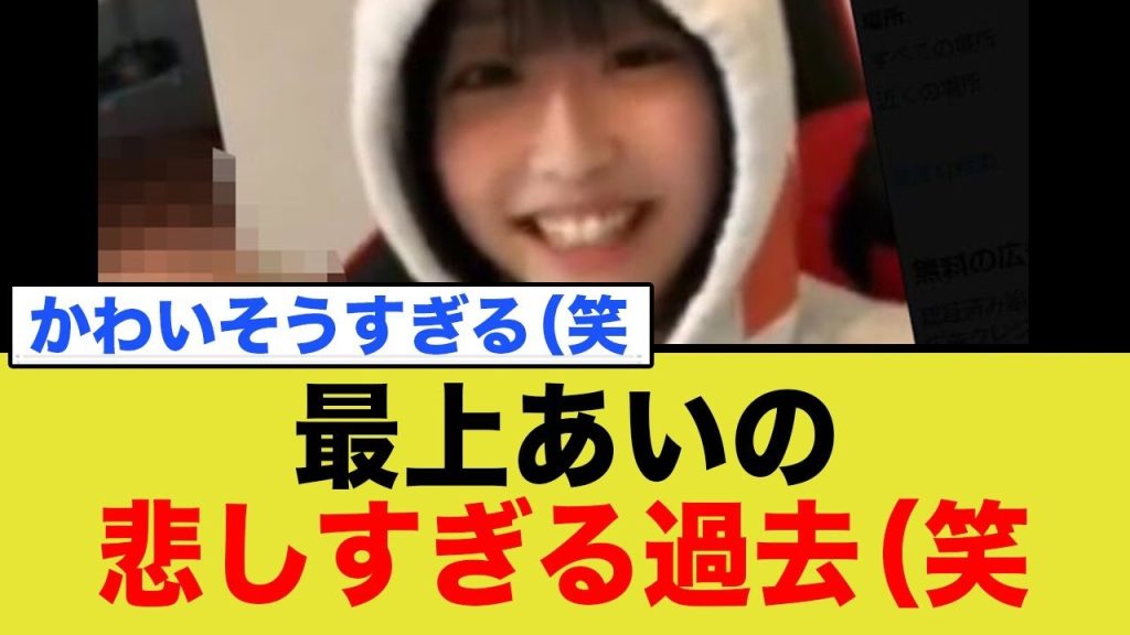 最上あいの悲しすぎる過去（笑