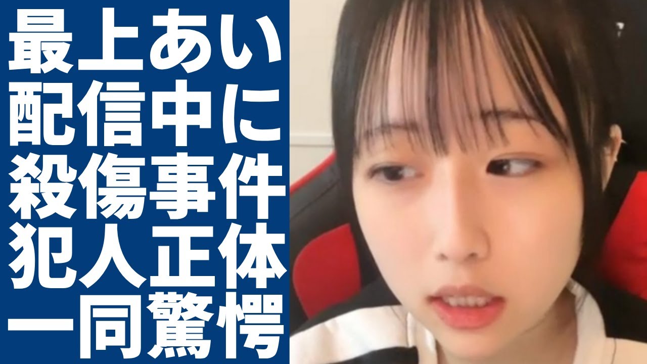 ふわっち配信者の最上あいが配信中に"スマホ乗っ取り"殺傷事件の全貌に一同驚愕...！犯人の恐怖発言動画や犯人の正体に驚愕...緊急搬送先で確認された訃報の真相に涙が止まらない...