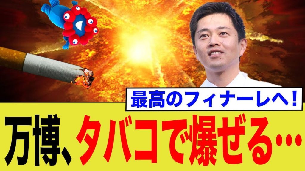 最高のフィナーレへ！万博、タバコで爆ぜる…