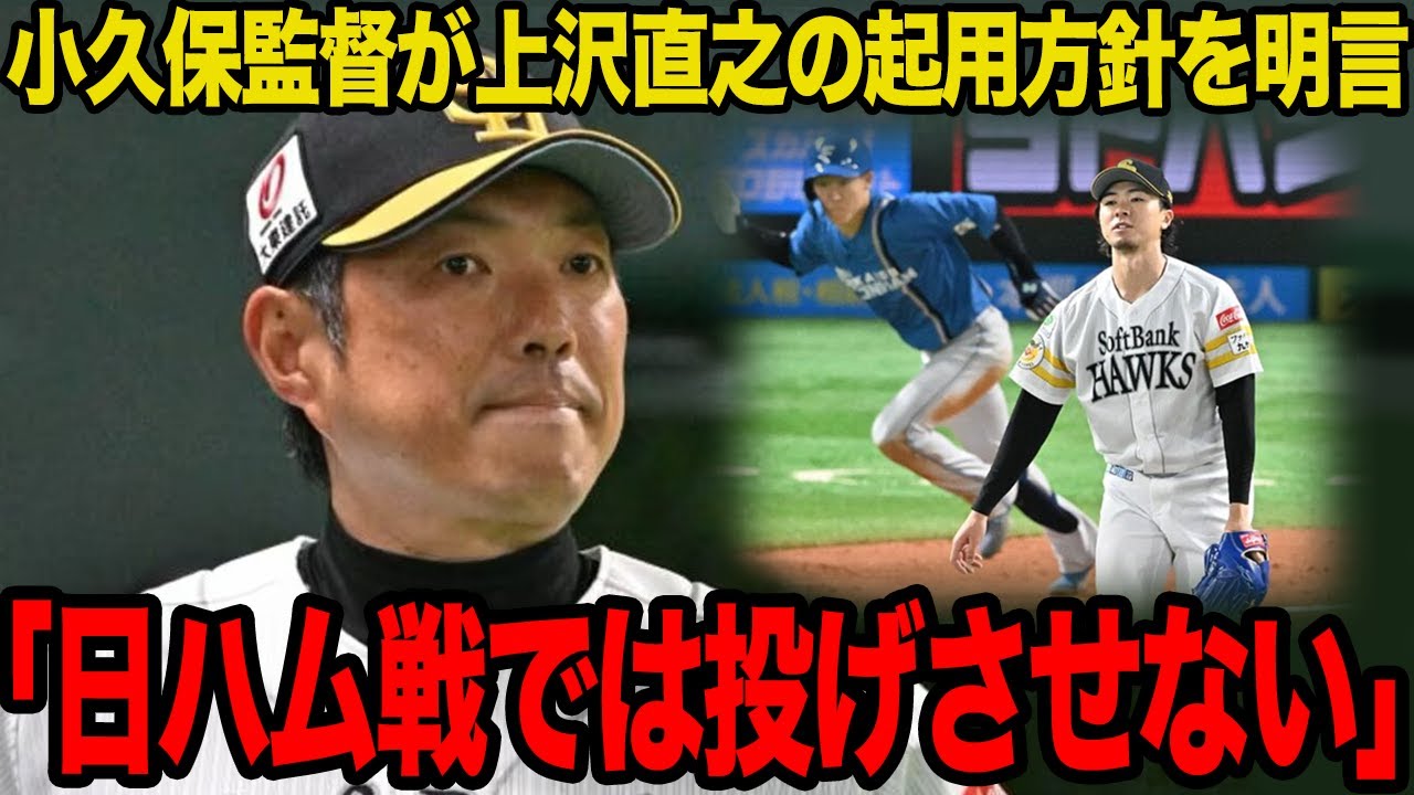 上沢直之が日本ハム戦の登板を全回避すると言われる理由がヤバい…小久保裕紀監督が明かした苦肉の起用法に驚愕…炎上してもなお開幕ローテから外されない真相に言葉を失う…【プロ野球】