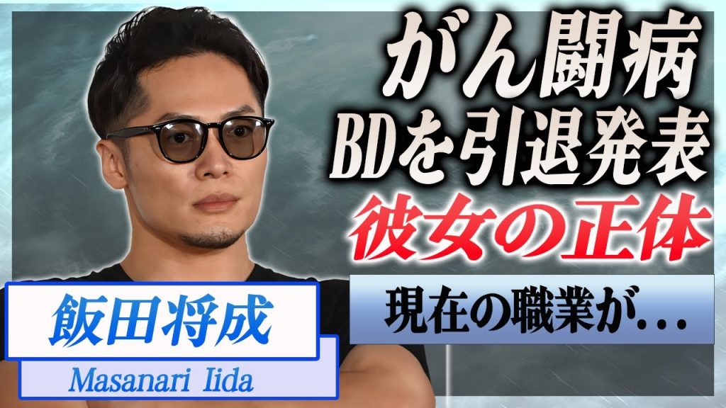 【衝撃】飯田将成が極秘で"がん闘病"を続けていた真相...Breaking Downを辞めたした本当の理由がヤバい...！ボクシングを引退した格闘家の現在の職業や彼女の正体に驚きを隠せない...！