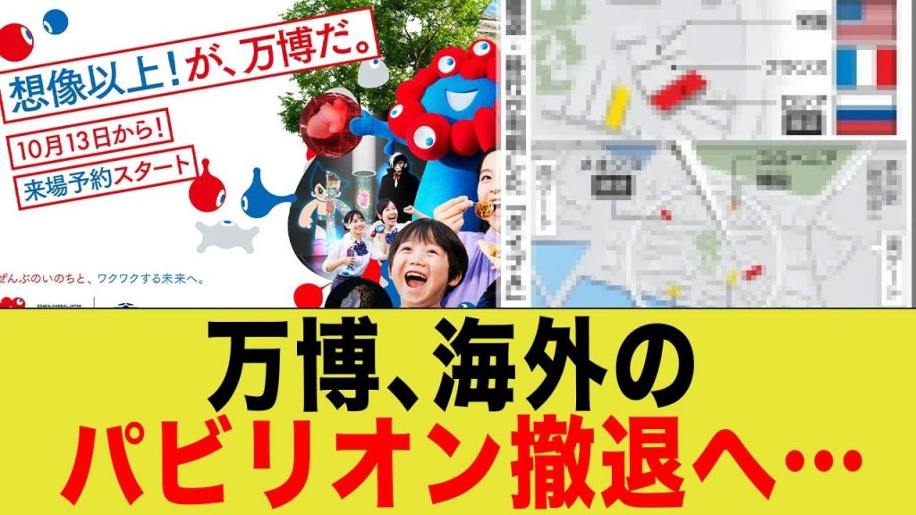 万博、海外パビリオン撤退へ…