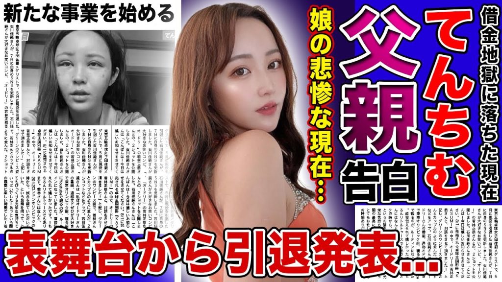 【衝撃】てんちむが表舞台からの引退を発表...ついに告白した父親の正体に驚きを隠せない！巨額の賠償金を払い続けるインフルエンサーの娘の現在...新たに事業を始めようとしている実態に言葉を失う！