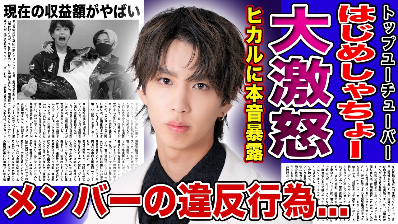 【衝撃】はじめしゃちょーがヒカルに大激怒...メンバーの裏切り内容に驚きを隠せない！トップユーチューバーとして活躍する彼が暴露した現在の収益額...3股事件は女側の裏切りだった真相に言葉を失う！