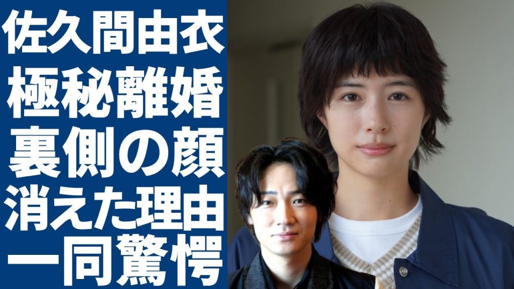 佐久間由衣が綾野剛と実は離婚していた実態...暴露された裏側の顔がヤバい...「地面師」で再ブレイクを果たすも…テレビから消えた本当の理由に言葉を失う...