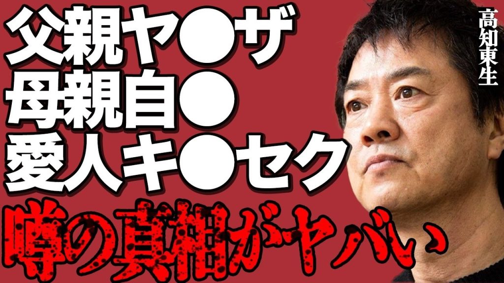 高知東生の地上波放送が全カットされた本当の理由に言葉を失う…"ヤ●ザ"の父親、母親の"自●"、愛人との"キメ●ク"で逮捕…だんだん心が壊れていった波瀾万丈すぎる人生に涙が溢れて止まらない…