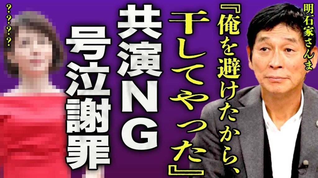 明石家さんまが過去に業界を追放した大物女優を暴露...号泣謝罪をさせた裏側に驚きを隠せない...！『俺が干した』娘と絶縁...遺書に書かれた総額●●億円の遺産を受け取る人物の正体に言葉を失う...！