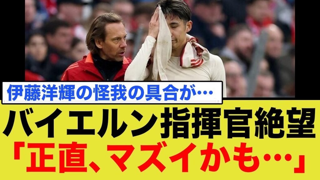 バイエルン指揮官絶望した伊藤洋輝の怪我が…「正直、マズイかも…」
