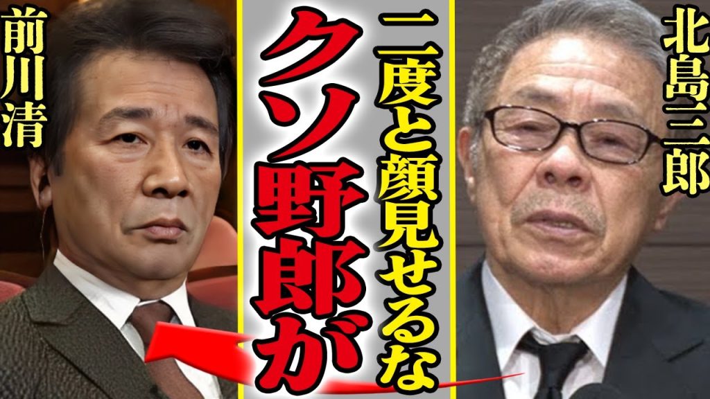 前川清が北島三郎と共演NGになっていた真相…サブちゃんの逆鱗に触れた事件がヤバすぎた！娘と絶縁の真相に一同驚愕【芸能】