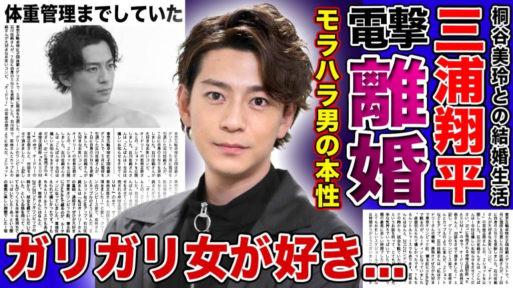 【衝撃】三浦翔平の桐谷美玲へのモラハラの数々...極秘離婚調停中の現在に言葉を失う！『ガリガリの女性が好き』と語った夫に体重管理されている実態...結婚後も続ける女遊びに驚愕する！