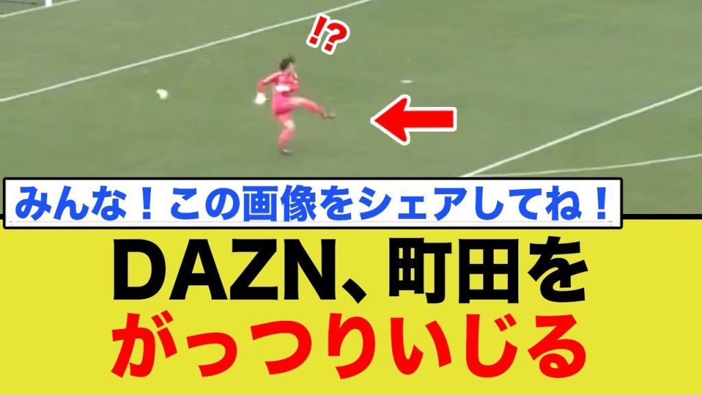 DAZN、町田をがっつりいじる