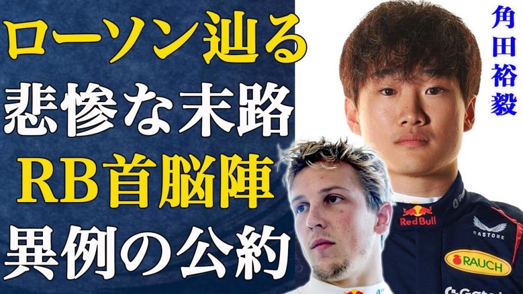 【F1】ローソン問題が迎えた悲惨な末路とは...ホーナーのずさんな管理体制とは...角田裕毅が日本GPで舞う！！レッドブルが角田に異例の公約！その衝撃の内容にファンも言葉を失う...