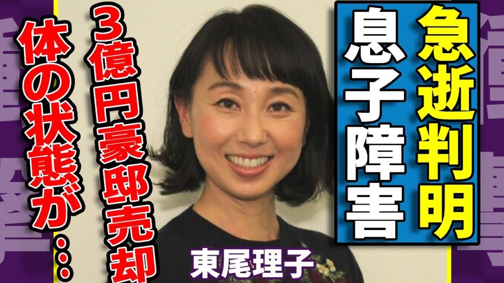 東尾理子が告白した息子の障害...急逝していたと言われる真相に驚愕...「女子プロゴルファー」としても知られるタレントが３億円の豪邸売却した理由...夫・石田純一の認知症に苦しめられる晩年生活に涙..
