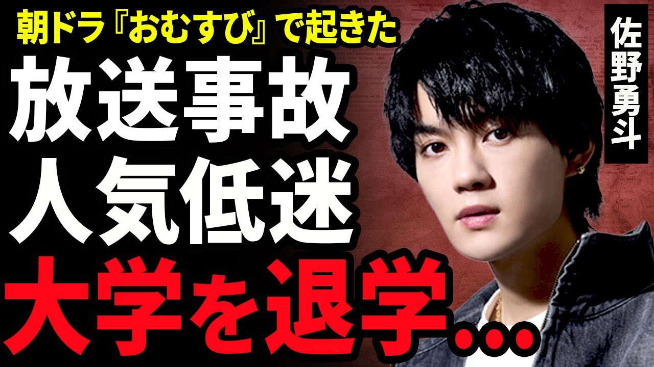 【衝撃】佐野勇斗が朝ドラ『おむすび』出演で人気が低迷した真相...大学を強制退学になった事件に驚きを隠せない...！父親が大手企業の社長だった...M!LK内で格差が起きている実態に言葉を失う...！