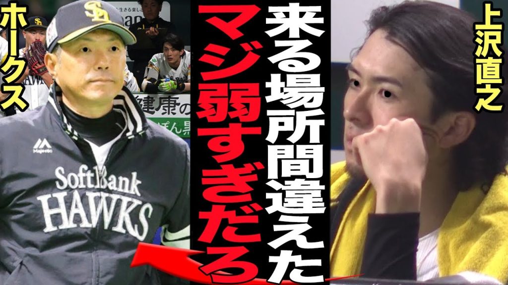 勝ちを消された上沢直之が不貞腐れた本音激白でヤバい…野球強国崩壊ホークス開幕戦３連敗、露呈した弱点を集中攻撃、点を守り切れない決定的な致命的部分の正体に絶句【プロ野球】【プロ野球】