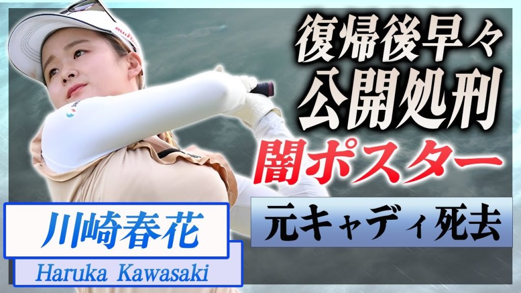 【衝撃】川崎春花がゴルフツアー復帰するもポスターで公開処刑された真相...元キャディーが死去していた突如襲った難病に言葉を失う...SNSを全削除した不倫劇の末路に驚きを隠せない...！