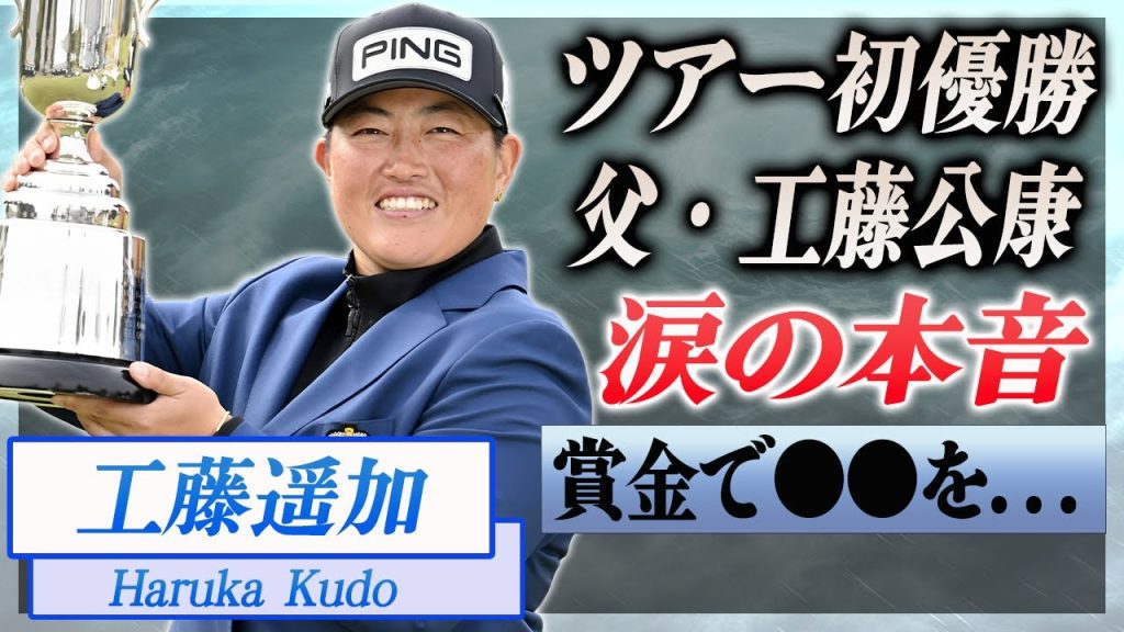 【衝撃】工藤遥加のツアー初優勝に父・工藤公康が漏らした涙の本音がヤバい...『２世女子ゴルファー』が賞金1800万円でする●●...抱える病気に驚きを隠せない...