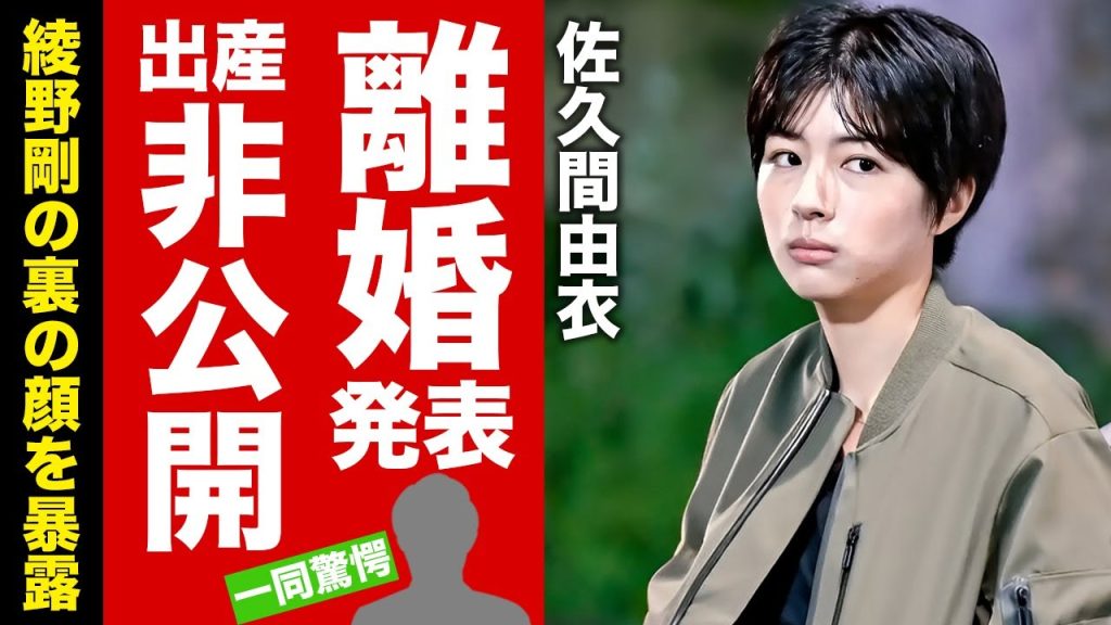 【衝撃】佐久間由衣が綾野剛と離婚していた真相...第一子出産を公表しない理由に驚愕！夫婦の２ショットが１枚も無い闇...暴露した裏の顔に言葉を失う！【芸能】