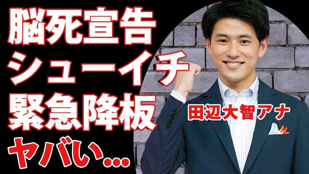 田辺大智アナが医師から"脳異常"を宣告された現在...『シューイチ』を急遽降板した真相に涙が止まらない...番組共演者に続く不幸...妻の正体に驚きを隠せない...
