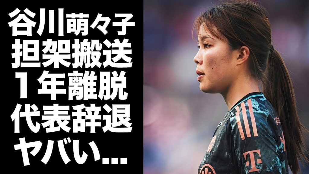 【驚愕】谷川萌々子が担架で搬送された怪我が１年以上の重症だった真相...代表辞退時に明かした本音に涙が止まらない...W杯優勝する為の自身を追い込む言葉に驚きを隠せない...