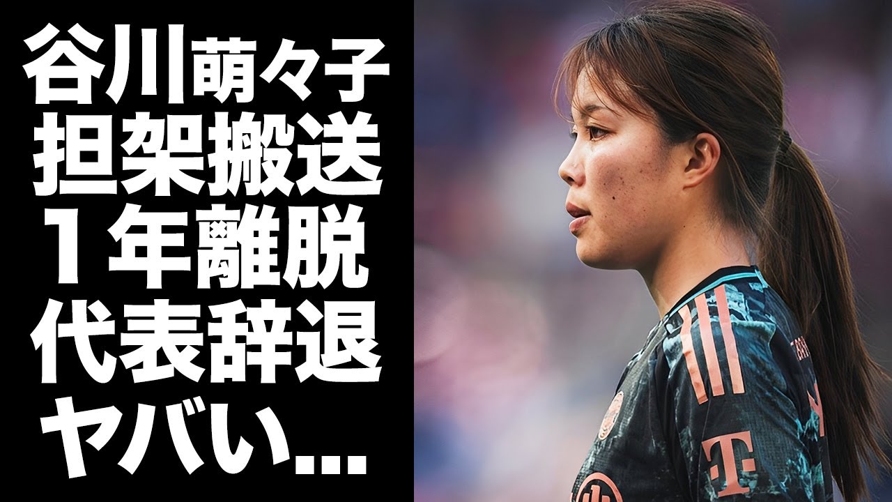 【驚愕】谷川萌々子が担架で搬送された怪我が１年以上の重症だった真相...代表辞退時に明かした本音に涙が止まらない...W杯優勝する為の自身を追い込む言葉に驚きを隠せない...