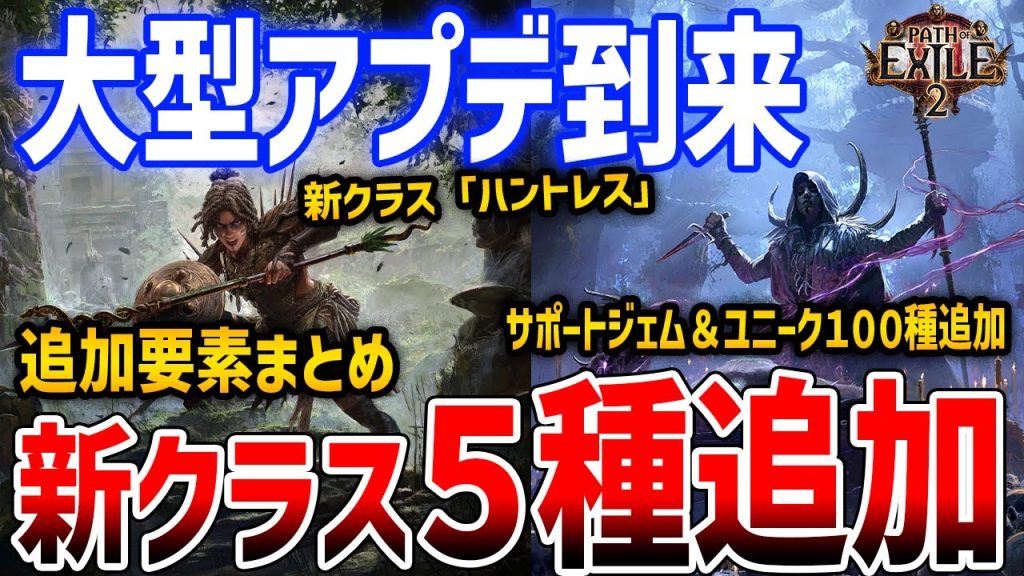 【PoE2】大型アプデまとめ！新クラス５種追加、サポートジェムとユニークアイテム１００種類以上追加あり、エンドコンテンツに新要素、【Path of Exile 2】