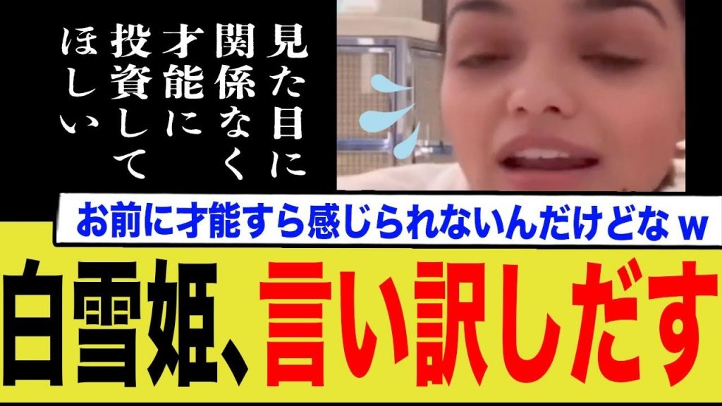 白雪姫、言い訳しだす   お前に才能すら感じられないんだけどなww