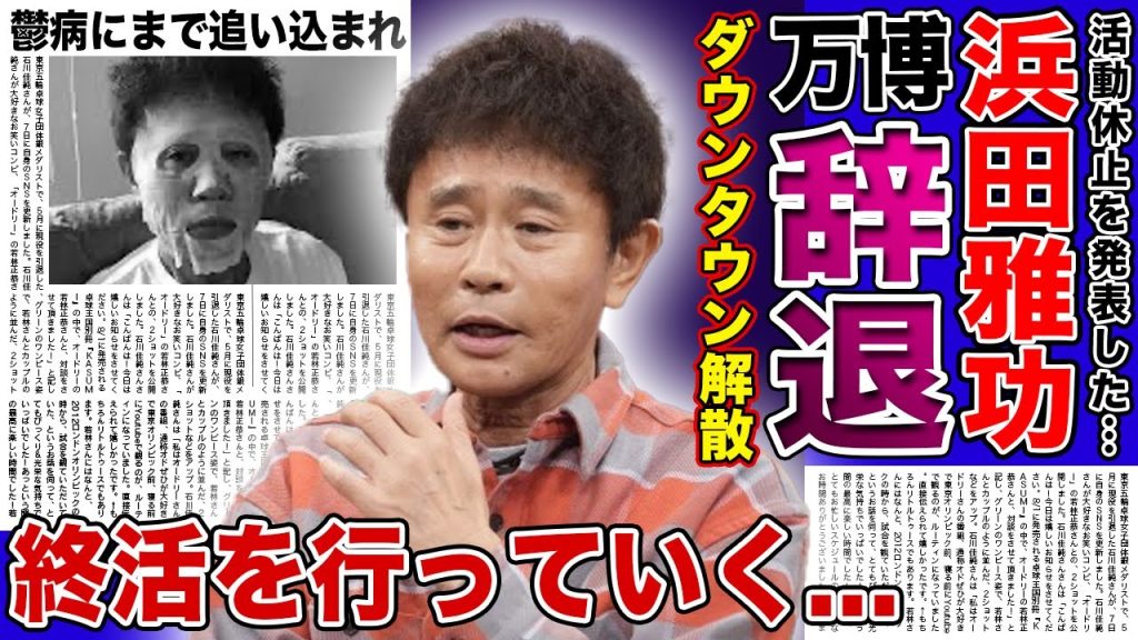 【衝撃】浜田雅功が万博アンバサダー辞退を発表…ダウンタウン解散も確定で芸能界からこのまま引退する実態に言葉を失う！圧倒的MC力を持つ芸人が鬱に追い込まれた現在…終活を行っている真相に驚きを隠せない！