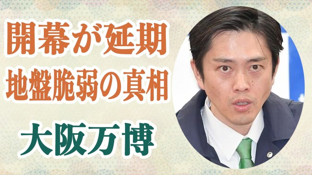 大阪万博 パビリオン未完成で開幕が延期に！？作業員が理由は地盤脆弱と話すその真相が！？「絶対間に合わない」見切り発車すぎるその体制に市民が呆れ返り…