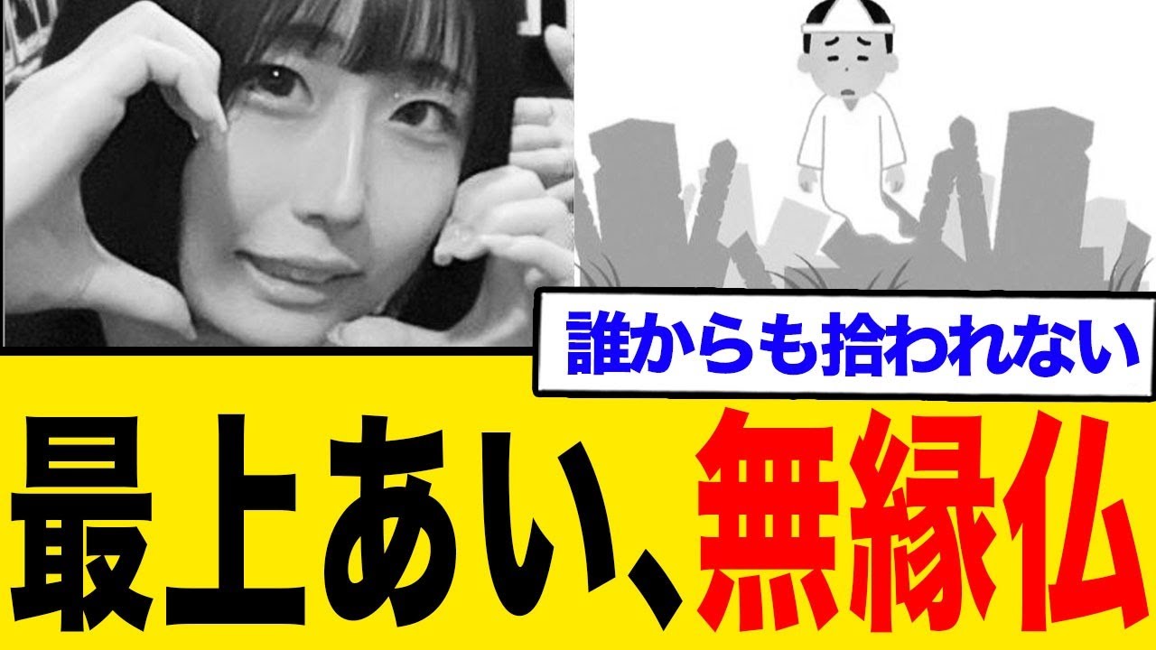 最上あい、誰からも骨を拾ってもらえず無縁仏へ…