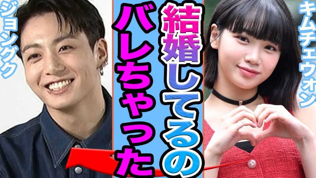 【衝撃】LE SSERAFIMキムチェウォンとBTSジョングクが結婚か….極秘妊娠の真相に驚きを隠せない【韓国芸能】