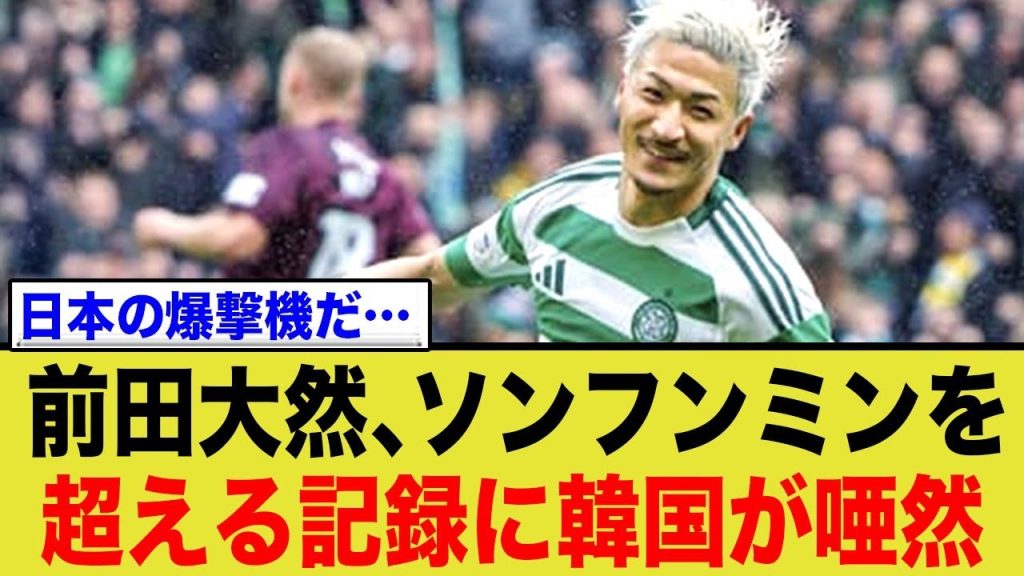 前田大然がソンフンミンを超える、とんでもない記録に韓国の反応が…