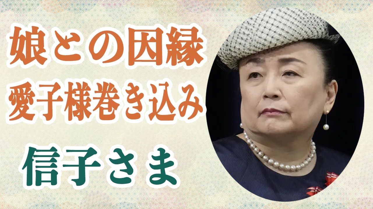 信子さま 宮中晩餐会で因縁の娘・瑶子さまとあわや隣席を「完全拒否」していた!?ハプニングに愛子さまが巻き込まれていた真相が!?