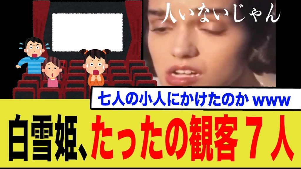 白雪姫、たったの客7人   小人７人にかけてるんかｗ