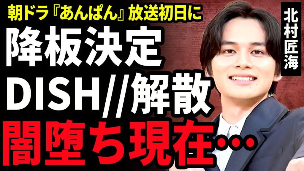 【衝撃】北村匠海が朝ドラ『あんぱん』公開初日から降板となった真相...DISH//の極秘解散で闇落ちした現在に言葉を失う...！隠れて付き合っている彼女の正体...大学を退学した真相に一同驚愕...！