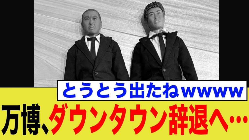 万博、ダウンタウン辞退へ…とうとう出たねwwww