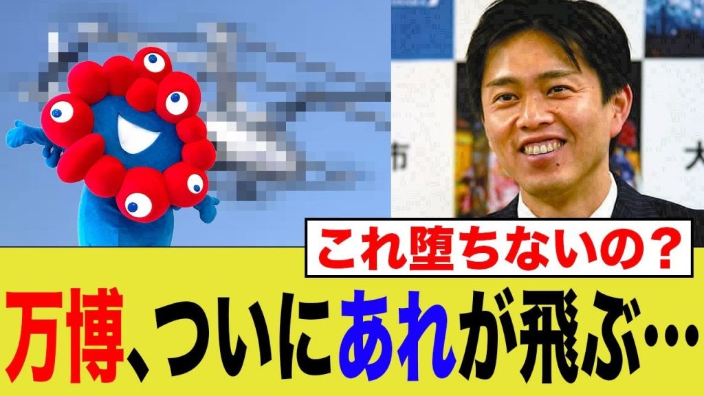 万博、ついにアレが飛ぶ…これ堕ちないの？