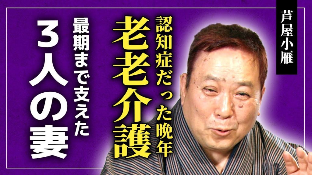 【衝撃】芦屋小雁が兄の後を追った理由...認知症に苦しめられた老老介護の晩年に言葉を失う！『裸の大将』で知られる俳優が斉藤とも子を捨てた真相...大村崑だけが残された現在に涙が溢れる...